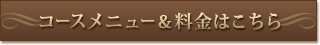 コースメニュー&料金